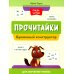 Пиши-читай Прочитайки: буквенный конструктор для обучения чтению