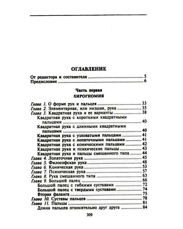 Хиромантия - искусство чтения судьбы. Толкование знаков на ладони от древности до наших дней