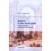 Воспоминания дипломата Дорога в семь тысяч дней. Очерки истории и культуры Афганистана. 2-е изд., испр. и доп
