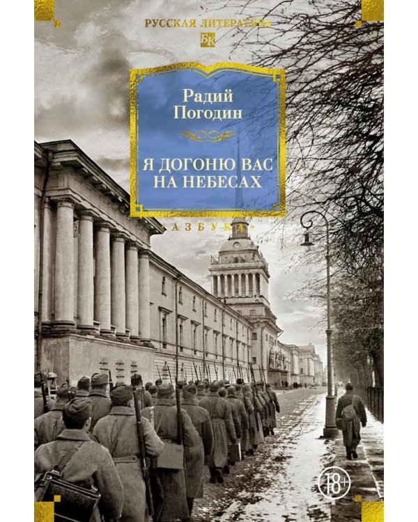 Я догоню вас на небесах: роман, повести, рассказы
