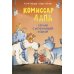 Комиссар Лапа Комиссар Лапа. Случай с исчезнувшей кошкой