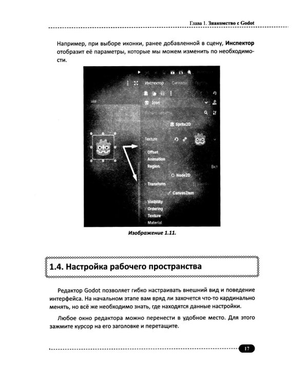 Дополнительное изображение книги «Делаем кроссплатформенные игры на Godot: от аркады до песочницы + виртуальный диск с готовыми играми и примерами»