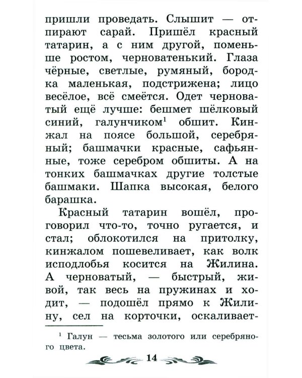 Дополнительное изображение книги «Кавказский пленник: быль. 13-е изд»