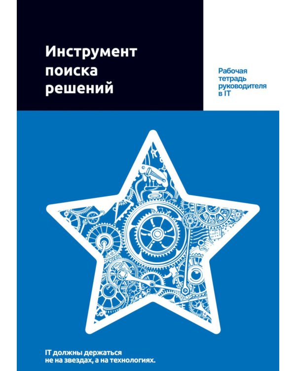 Инструмент поиска решений: рабочая тетрадь руководителя в IT
