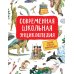 Современная школьная энциклопедия Современная школьная энциклопедия
