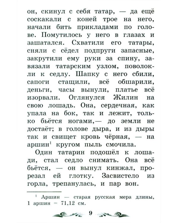 Дополнительное изображение книги «Кавказский пленник: быль. 13-е изд»