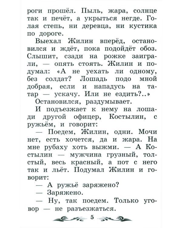 Дополнительное изображение книги «Кавказский пленник: быль. 13-е изд»