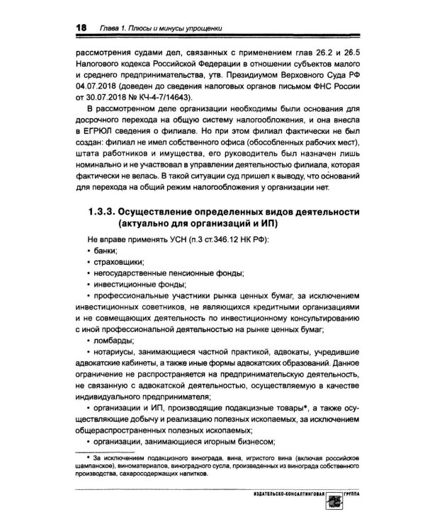 Упрощенка. Практическое пособие для организаций и предпринимателей. 2-е изд., перераб. и доп