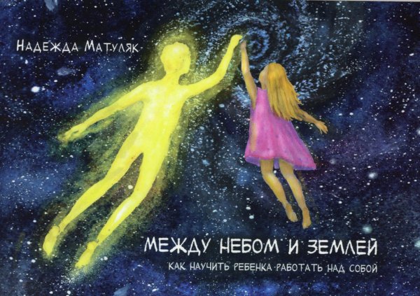Между небом и землёй. Как научить ребёнка работать над собой