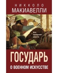 Государь. О военном искусстве