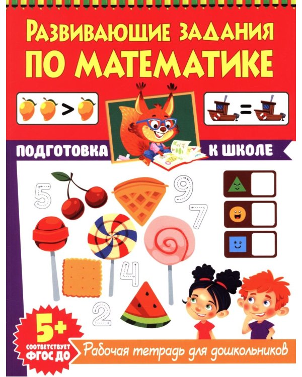 Развивающие задания по математике. Рабочая тетрадь для дошкольников