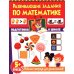 Развивающие задания по математике. Рабочая тетрадь для дошкольников
