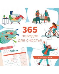 365 поводов для счастья. Календарь настенный на 2026 год