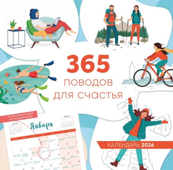 365 поводов для счастья. Календарь настенный на 2026 год