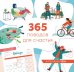 365 поводов для счастья. Календарь настенный на 2026 год