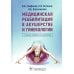 Медицинская реабилитация в акушерстве и гинекологии. 2-е изд., перераб.и доп