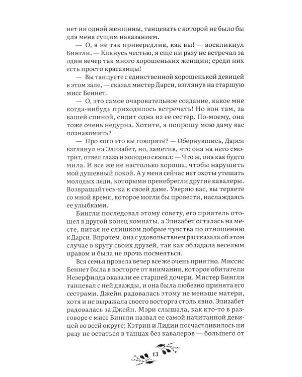 Гордость и предубеждение: роман