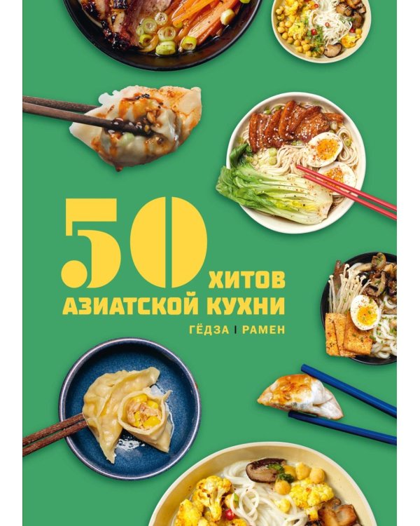 Дополнительное изображение книги «50 хитов азиатской кухни»