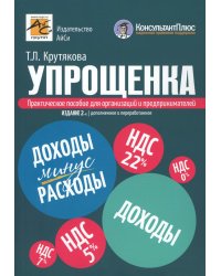 Упрощенка. Практическое пособие для организаций и предпринимателей. 2-е изд., перераб. и доп
