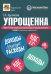 Упрощенка. Практическое пособие для организаций и предпринимателей. 2-е изд., перераб. и доп