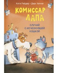 Комиссар Лапа. Случай с исчезнувшей кошкой