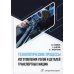 Технологические процессы изготовления узлов и деталей транспортных машин: Учебник Технологические процессы изготовления узлов и деталей транспортных машин: Учебник