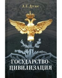 Государство-цивилизация: монография