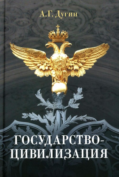 Обложка книги «Государство-цивилизация: монография» — Дугин Александр Гельевич, ISBN 9785829145613