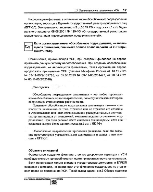Упрощенка. Практическое пособие для организаций и предпринимателей. 2-е изд., перераб. и доп