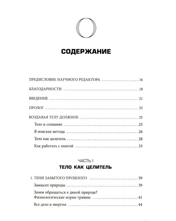 Дополнительное изображение книги «Пробуждение тигра. Исцеление травмы. Легендарный бестселлер»