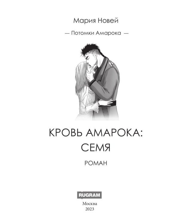 Кровь Амарока: Семя