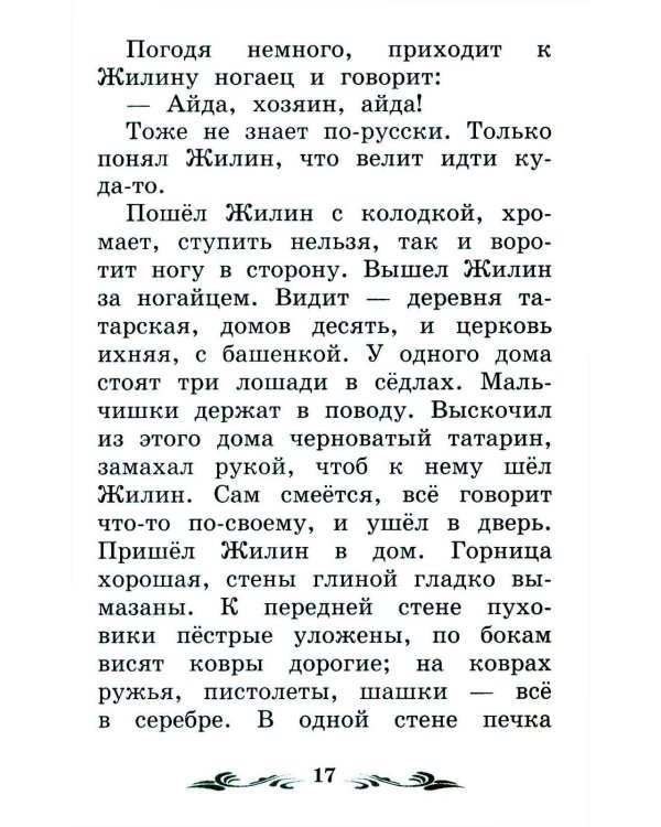 Дополнительное изображение книги «Кавказский пленник: быль. 13-е изд»