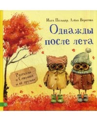 Однажды после лета. Рассказы о Совушке и ее друзьях