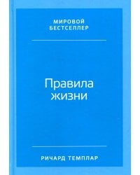 Правила жизни: Как добиться успеха и стать счастливым (пер.). 8-е изд
