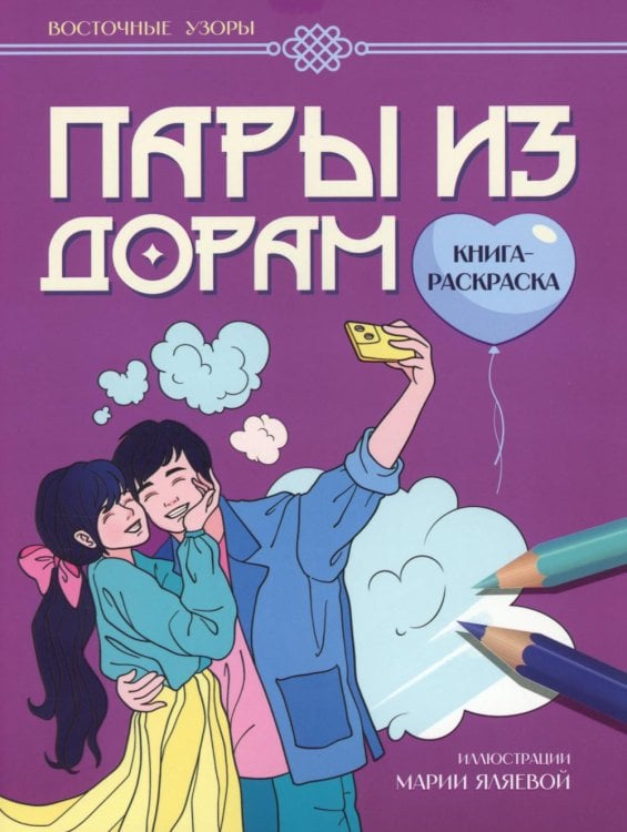 Пары из дорам: книга-раскраска