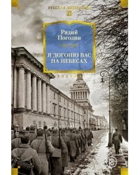 Я догоню вас на небесах: роман, повести, рассказы