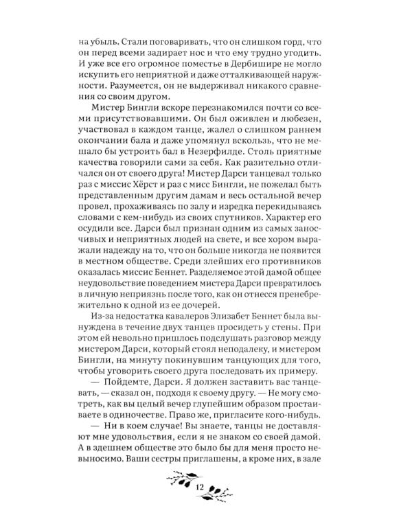 Гордость и предубеждение: роман