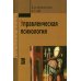 Управленческая психология: Учебник