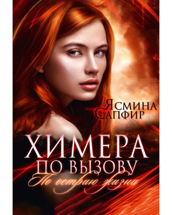 Химера по вызову. По острию жизни