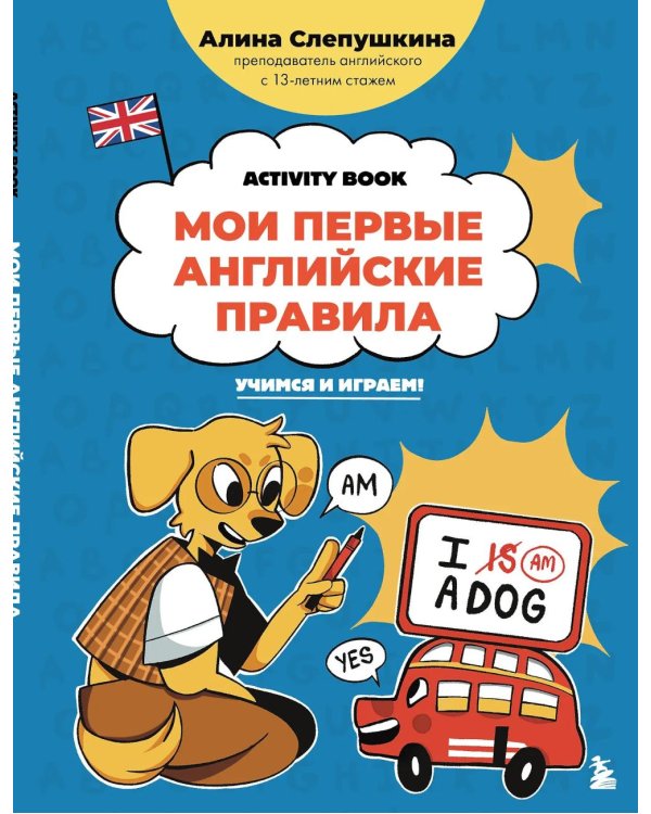 Дополнительное изображение книги «Мои первые английские правила: учимся и играем! Activity Book»