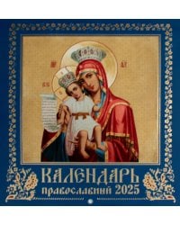 Иконоокладный. Иконы Пресвятой Богородицы (синий). Православный календарь 2025 (перекидной)