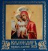 Иконоокладный. Иконы Пресвятой Богородицы (синий). Православный календарь 2025 (перекидной)