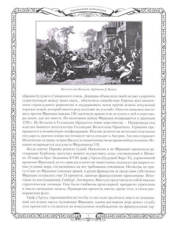 Отечественная война и русское общество. 1812-1912: сборник статей. В 7 т. Т. 7