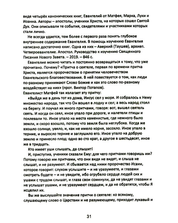 Учение Христа. Практическое пособие для православных христиан