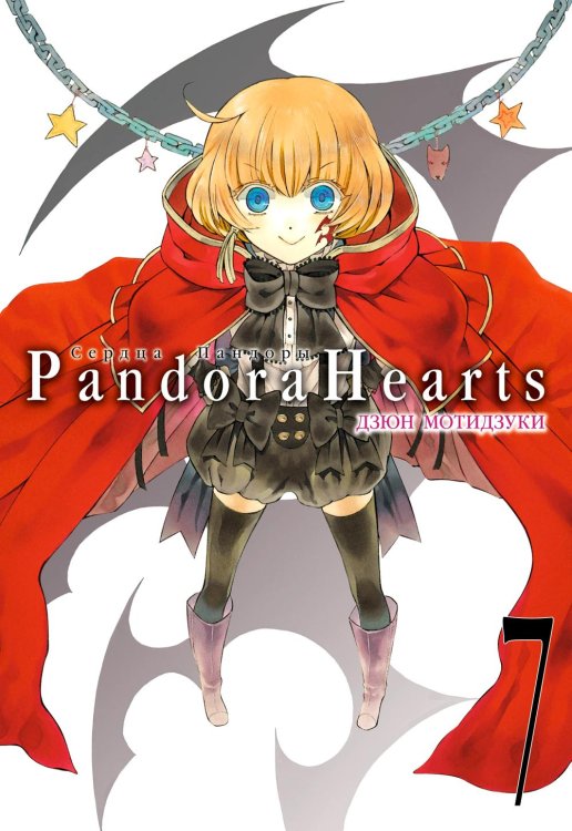 Сердца Пандоры 7. Кн. 13-14: манга
