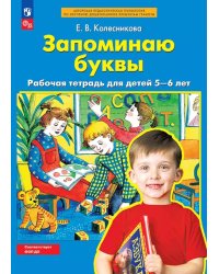 Запоминаю буквы. Рабочая тетрадь для детей 5-6 лет. 4-е изд., стер