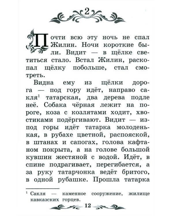 Дополнительное изображение книги «Кавказский пленник: быль. 13-е изд»