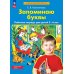 Авторская педагогическая технология по обучению дошкольников элементам грамоты Запоминаю буквы. Рабочая тетрадь для детей 5-6 лет. 4-е изд., стер