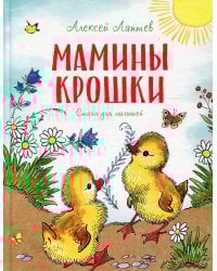 Мамины крошки: стихи