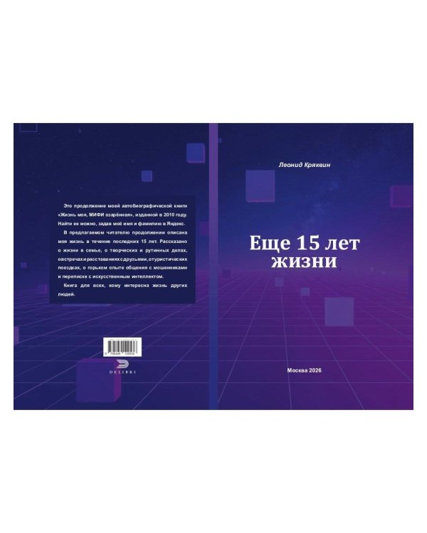 Еще 15 лет жизни